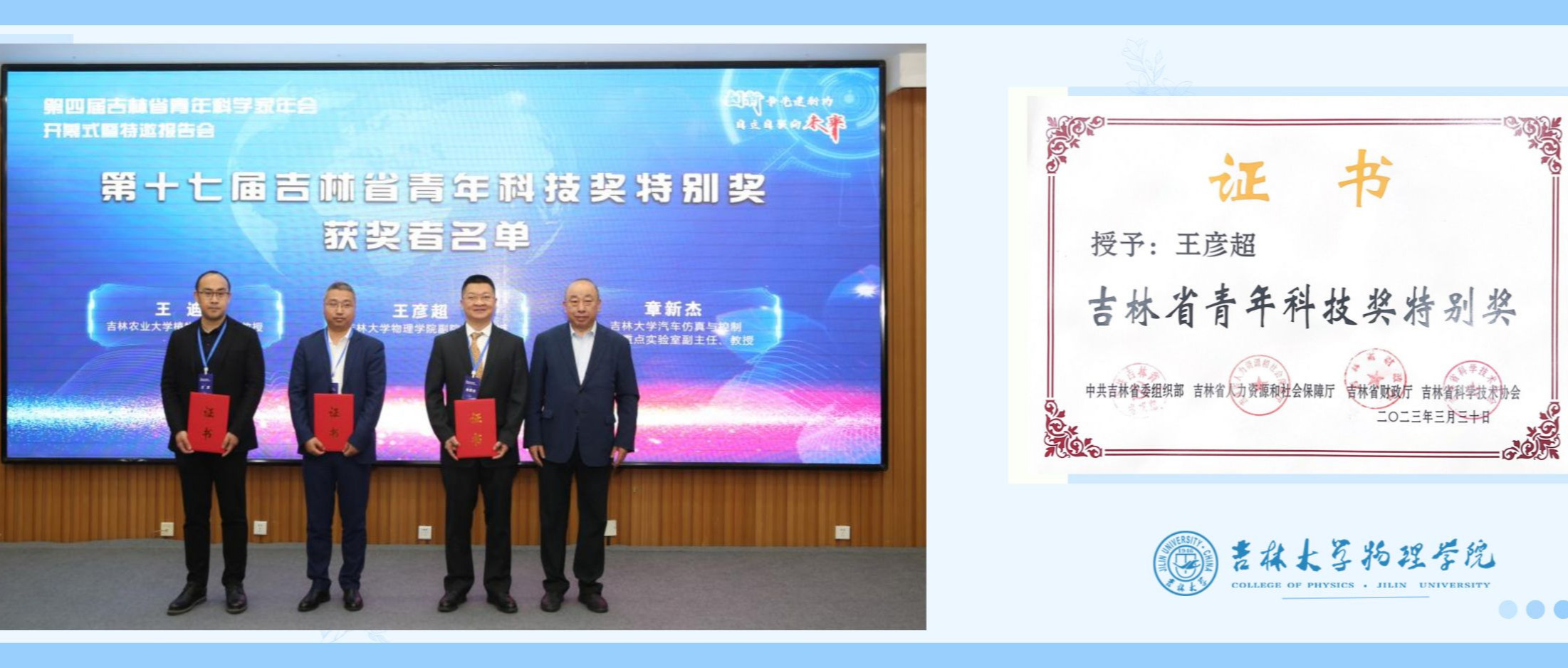 王彦超教授获吉林省青年科技奖特别奖