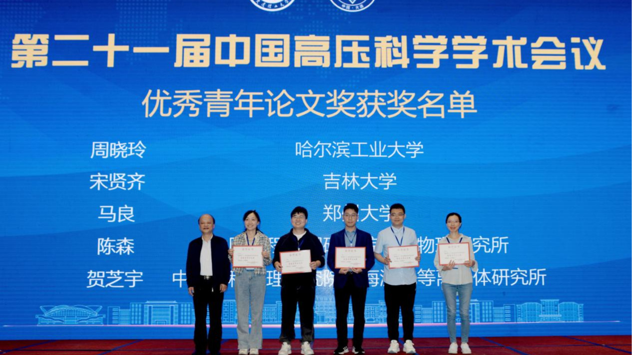 鼎新学者宋贤齐荣获第二十一届中国高压科学学术会议优秀青年论文奖